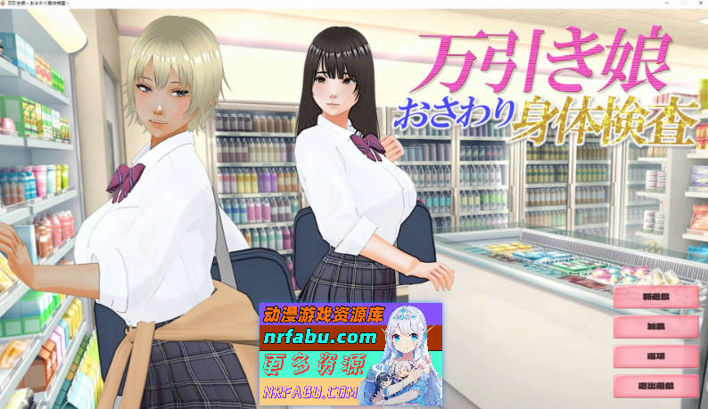 偷窃少女~触摸身体检查 机翻汉化版+存档[新作][2.8G]