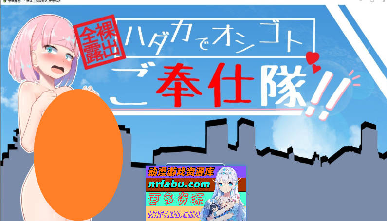 全裸露出！？裸体工作服务队 挂载AI汉化版+存档[新汉化][1.3G]