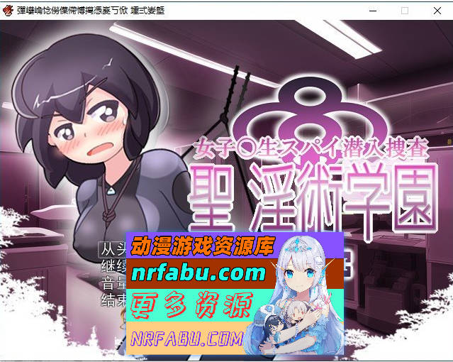 女子高中生间谍潜入搜查 圣淫术学园 挂载AI汉化版+存档[新汉化/战斗H][1.5G]