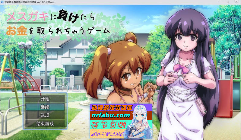 败给雌小鬼钱就会被收走的游戏 挂载AI汉化版+存档[新汉化][1.7G]