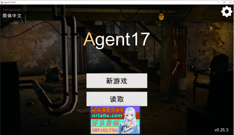 特工17 V0.25.3 官方中文版+赞助码[更新][PC+安卓][4.6G]