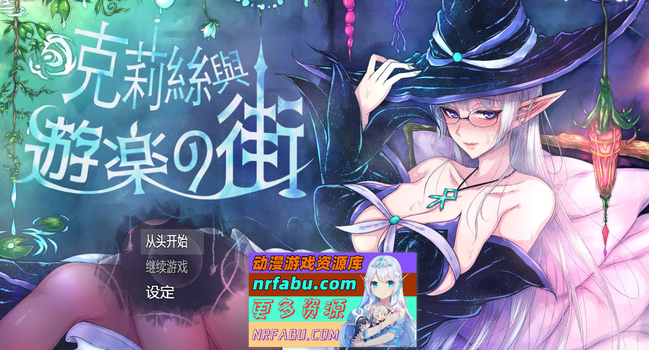 克莉丝与游乐之街 V1.1.0 官方中文步兵版+全回想[超多换装/打工][950M]