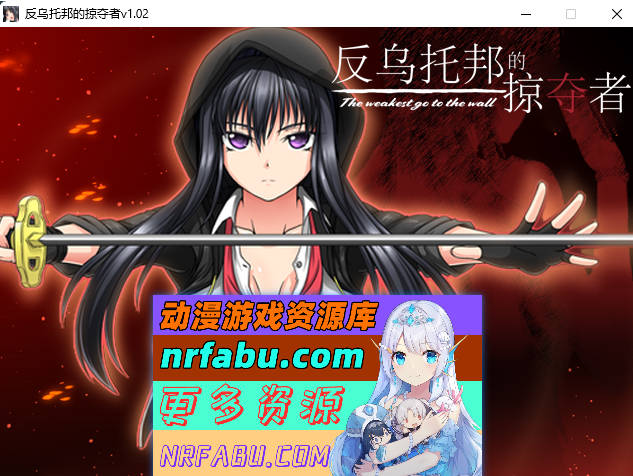 反乌托邦的掠夺者：The weakest go to the wall V1.02 官方中文版+全CG包][1.6G]