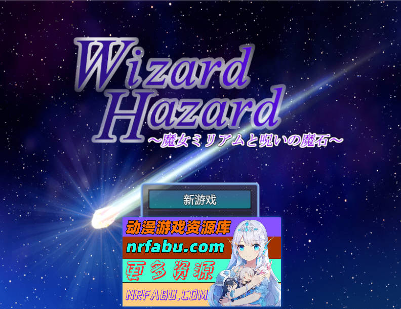 Wizard Hazard ~魔女米里亚姆与诅咒魔石~ 挂载AI汉化版+自带全回想解放 [新作] [1G]