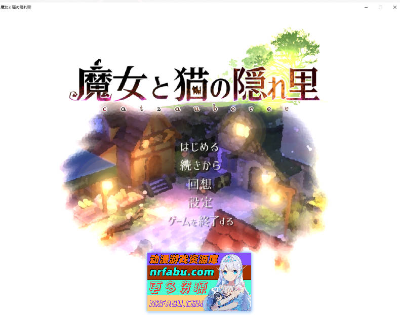 魔女与猫的桃源乡 Ver1.01 DL官方中文版+全CG存档[全CV][1.1G]