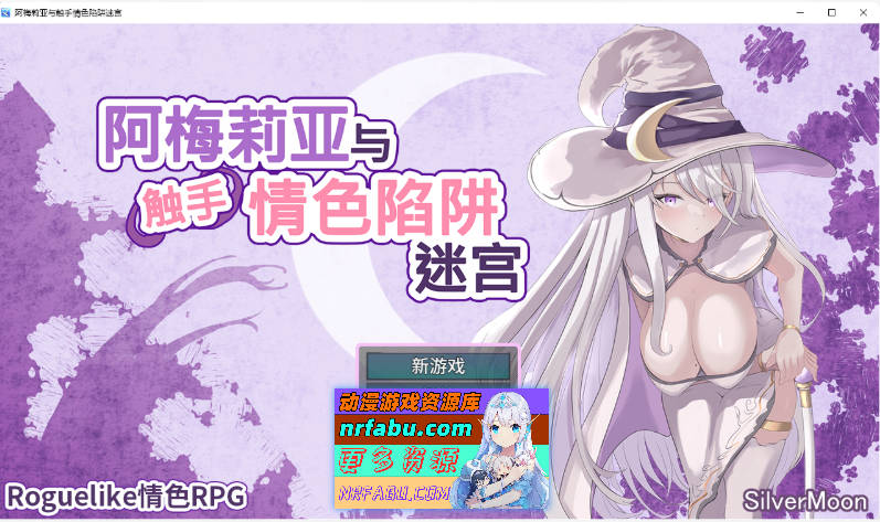 阿梅莉亚与触手情涩陷阱迷宫V1.18 官方AI汉化版[新汉化][2G]