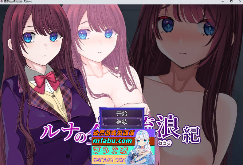 露娜的全裸流浪纪 挂载AI汉化版+存档[新汉化][1.2G]