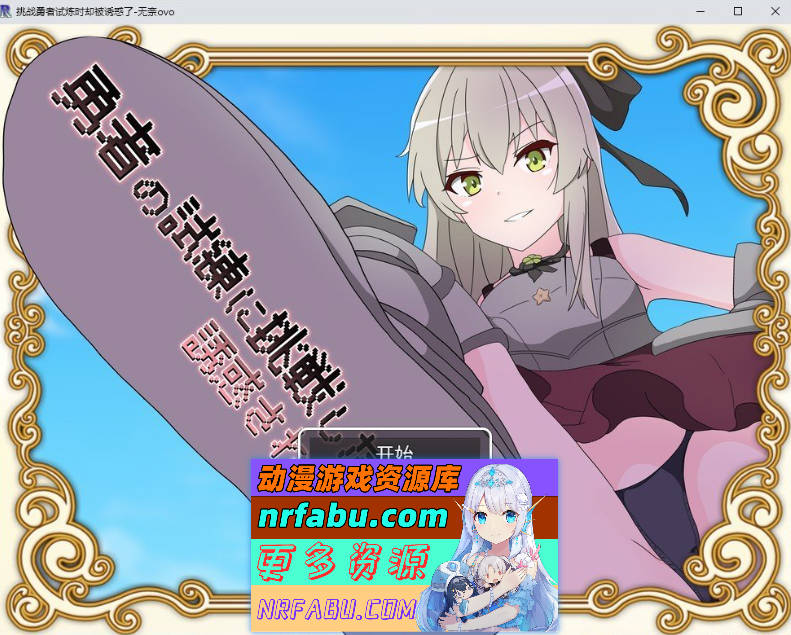 挑战勇者试炼时却被诱惑了 挂载AI汉化版+存档[新汉化][1.7G]