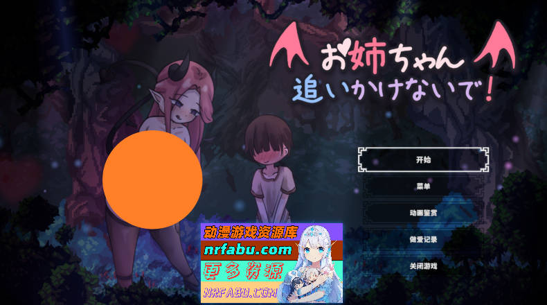 姐姐别追了！～与魅魔玩捉迷藏！官方中文版+自带全回想[新作][510M]