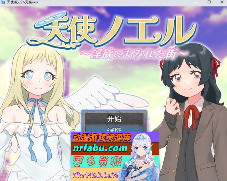 天使诺艾尔～沉溺于淫欲街道～挂载AI汉化版+存档[新汉化][1.1G]