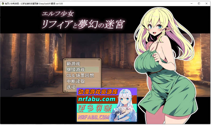 精灵少女莉菲雅与梦幻迷宫 挂载AI汉化版+存档[新汉化][1.2G]