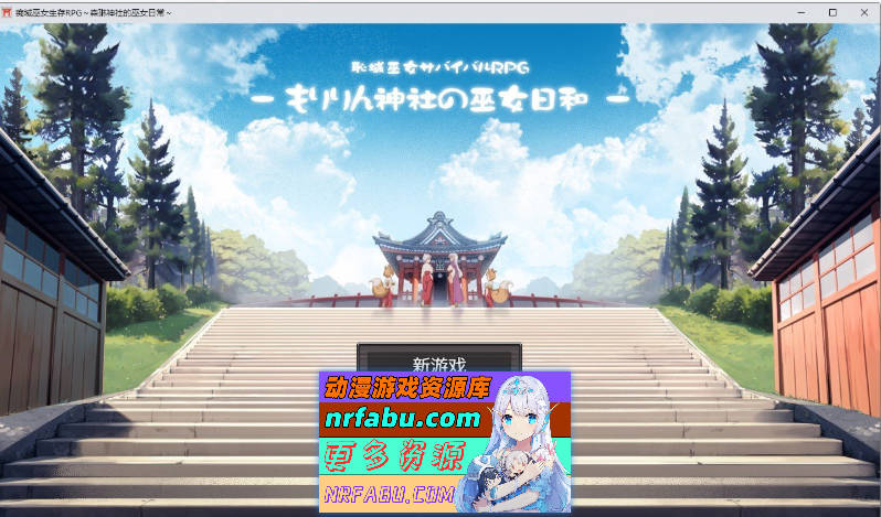 羞耻领域巫女生存RPG～森林神社的巫女日常～内嵌AI汉化版+存档[新汉化][1.1G]