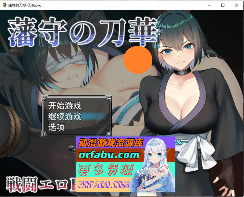 藩守的刀华 挂载AI汉化版+存档[新汉化][1.3G]