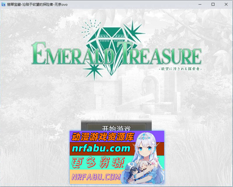 翡翠宝藏-沦陷于欲望的探险者 挂载AI汉化版+存档[新汉化][1.5G]