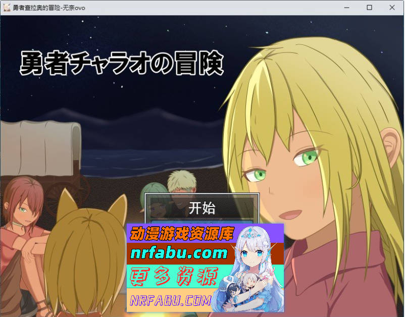 勇者查拉奥的冒险 挂载AI汉化版+存档[新汉化][2.4G]