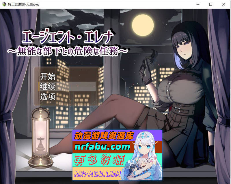 特工艾琳娜~与无能部下的危险任务 挂载AI汉化版+存档[新汉化][1.9G]