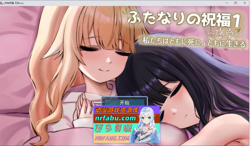 扶她祝福1~序章~我们共生死 挂载AI汉化版[新汉化][1.2G]