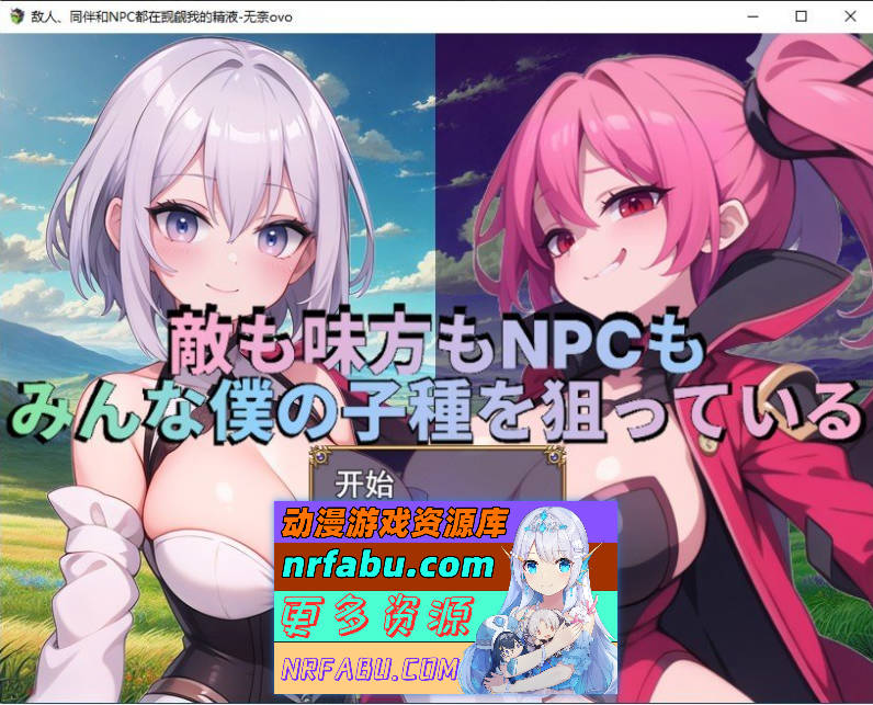 敌人、同伴和NPC都在觊觎我的经液 挂载AI汉化版+存档[新汉化][1.6G]