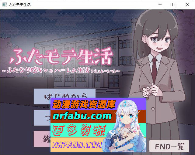 扶她生活~扶她阴角的后宫模拟 挂载AI汉化版+存档[新汉化][1.1G]