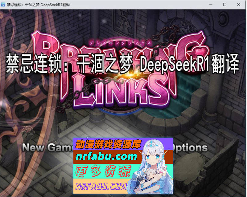 禁忌连锁：干涸之梦 挂载AI汉化版+存档[新汉化][2.3G]