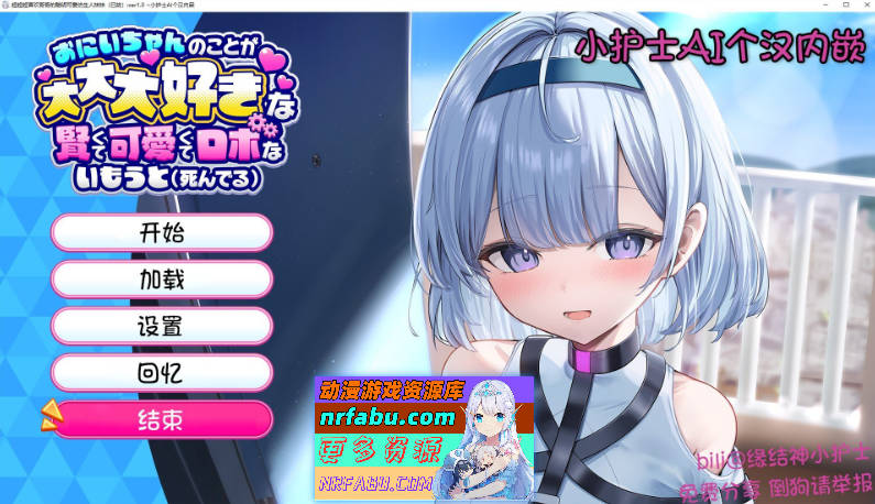 [养成互动SLG]超超超喜欢哥哥的聪明可爱仿生人妹妹(已故) 内嵌AI汉化版+存档[新汉化][1.6G]