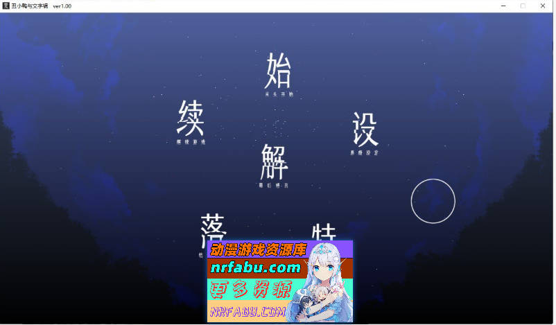 [猎奇ADV]丑小鸭与文字祸 官方中文步兵版+全CG存档[新作][2.9G]