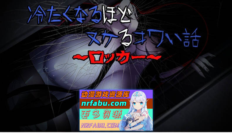 冷到骨子里却又欲罢不能的恐怖故事～储物柜篇～内嵌AI汉化版+自带全回想[新汉化][520M]