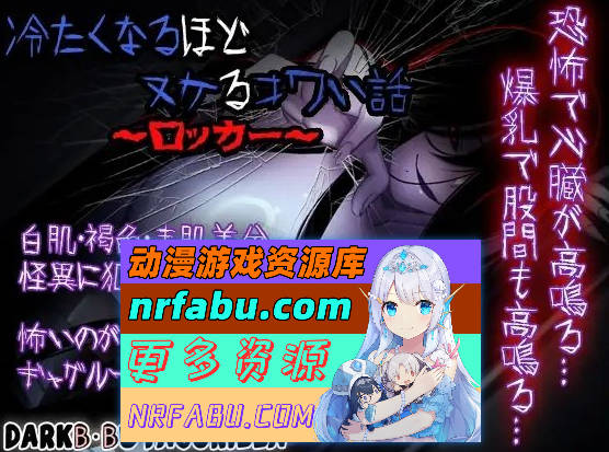 冷到骨子里却又欲罢不能的恐怖故事～储物柜篇～内嵌AI汉化版+自带全回想[新汉化][520M]-GKACG