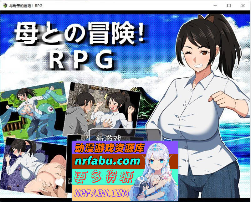 与母亲的冒险！RPG 挂载AI汉化版+存档[新汉化][1.5G]
