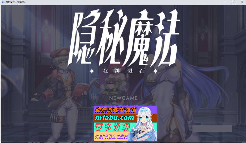 隐秘魔法～女神灵石V1.17 官中AI汉化步兵版+存档[新步兵][1.4G]