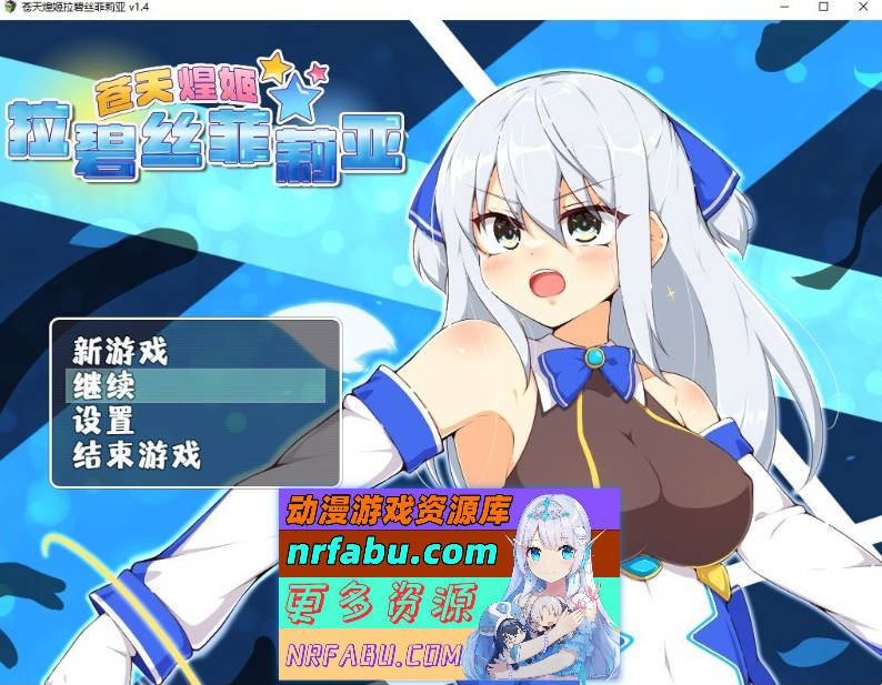 苍天煌姬拉碧丝菲莉亚V1.4 官方中文步兵版+存档[新作][690M]