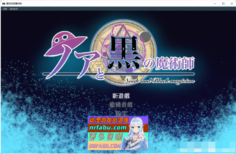 诺亚与黑魔术师 官方中文版[330M]