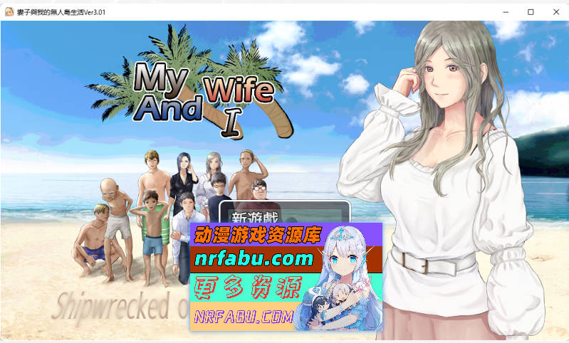 [生存RPG]NTR：妻子与我与无人岛遇难生活 V3.01 内嵌AI汉化版+自带全回想解放[820M]