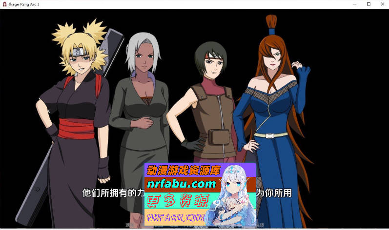 [欧美SLG]火影同人：忍者后宫-异族崛起 第3章 V2.21a AI汉化版[更新][PC+安卓][3.2G]-GKACG