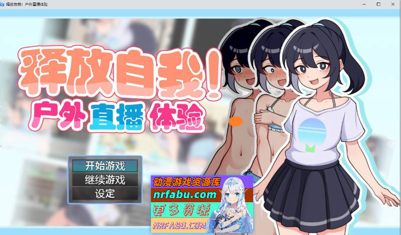 [RPG]释放自我！户外直播体验V1.2 官方中文步兵版+自带全回想解放[新作][640M]