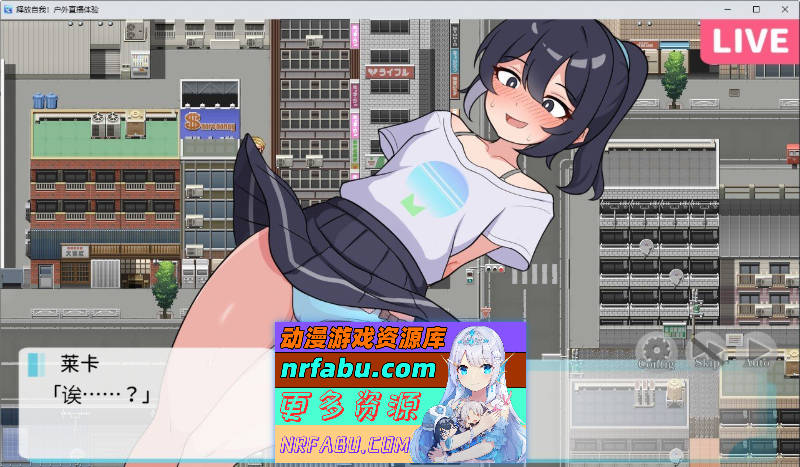 图片[5]-[RPG]释放自我！户外直播体验V1.2 官方中文步兵版+自带全回想解放[新作][640M]-RPG论坛-热门游戏-GKACG