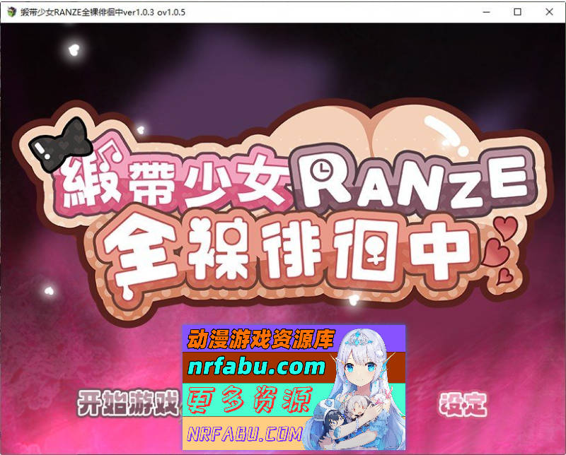 [RPG]缎带少女RANZE全裸徘徊中 v1.0.5 官方中文版 [新官中] [1.1G]