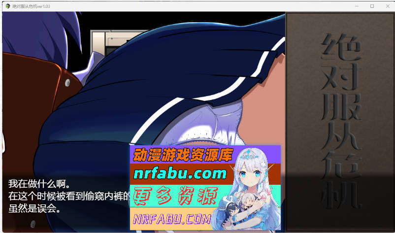 [调教RPG]绝对服从危机！Ver1.03 完整精翻汉化版[PC+安卓][2G]-GKACG