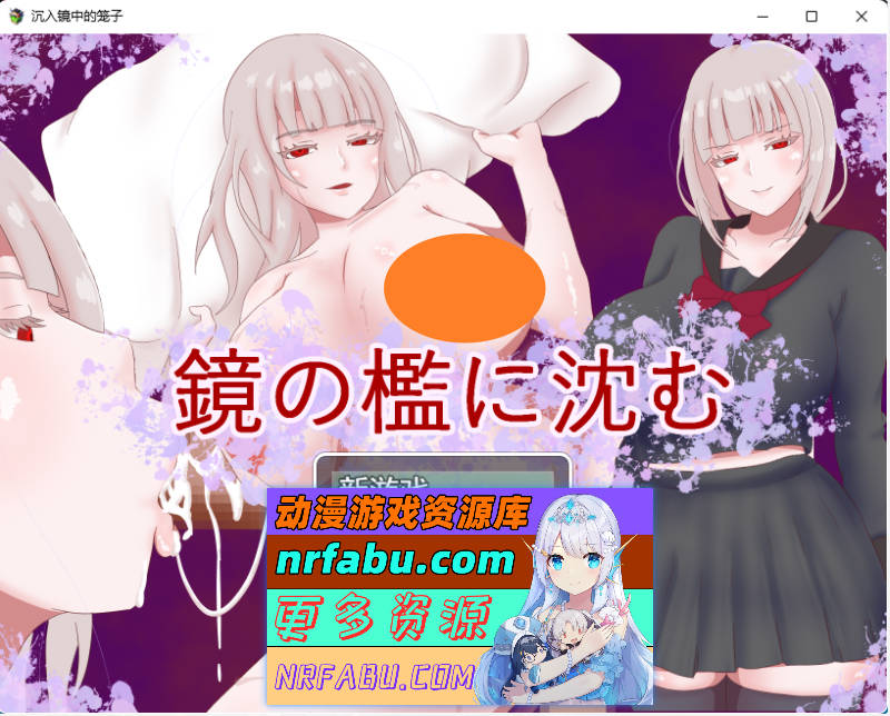 沉入镜之牢笼 挂载AI汉化版 [新作][1.2G]