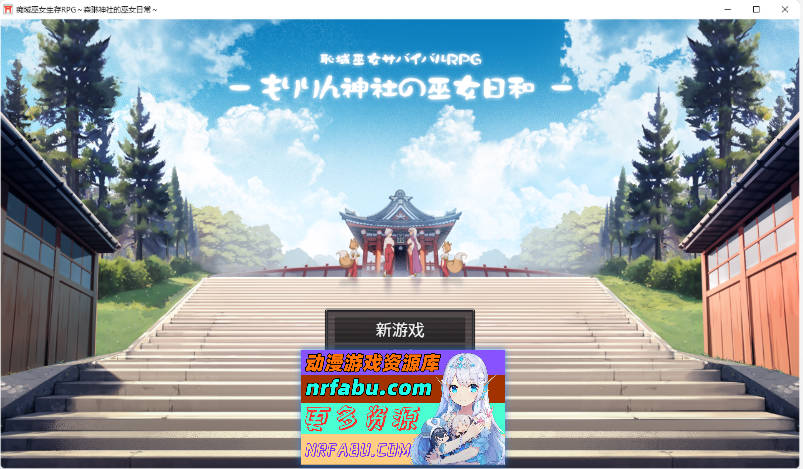 羞耻领域巫女生存RPG～森林神社的巫女日常～内嵌AI汉化版+存档[1.1G]