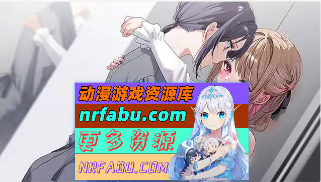 [百合ADV]迷醉唇旅 ～总编为我退高烧～官方中文版[1.9G]-GKACG