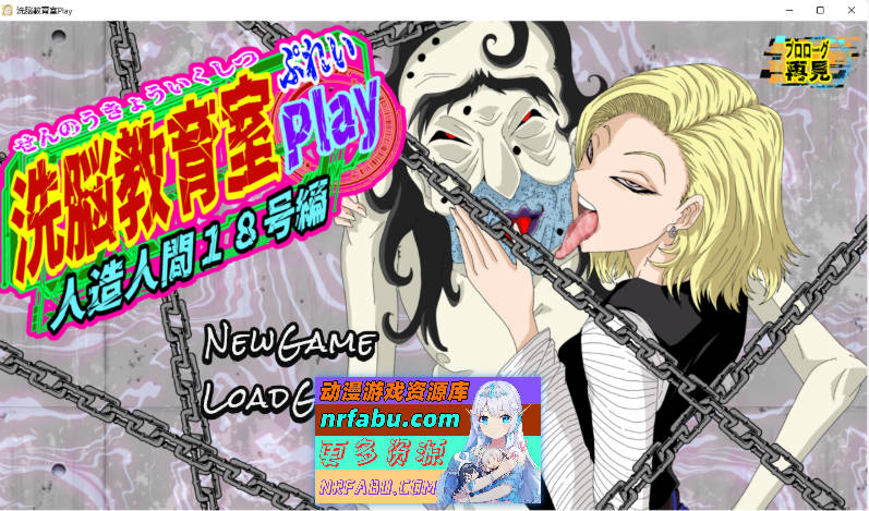 洗脑教育室Play 人造人18号篇 挂载AI汉化版 [新作] [1.2G]