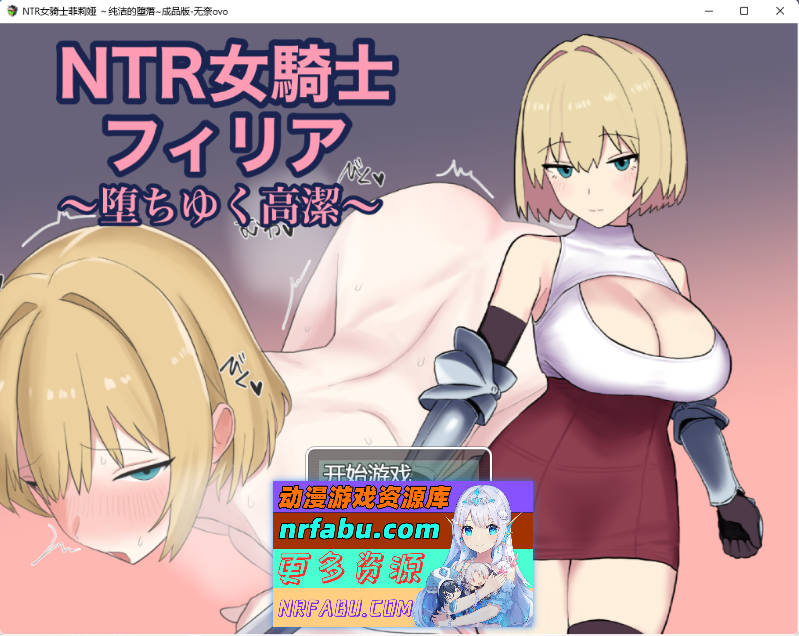 NTR女骑士菲莉亚 ～逐渐堕落的高洁～ 挂载AI汉化版 [1.1G]