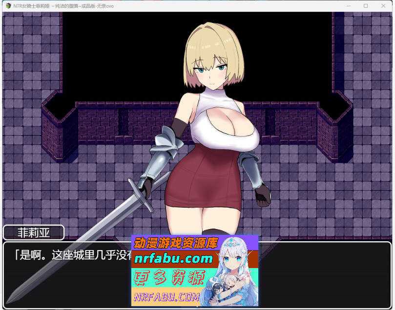 NTR女骑士菲莉亚 ～逐渐堕落的高洁～ 挂载AI汉化版 [1.1G]-GKACG