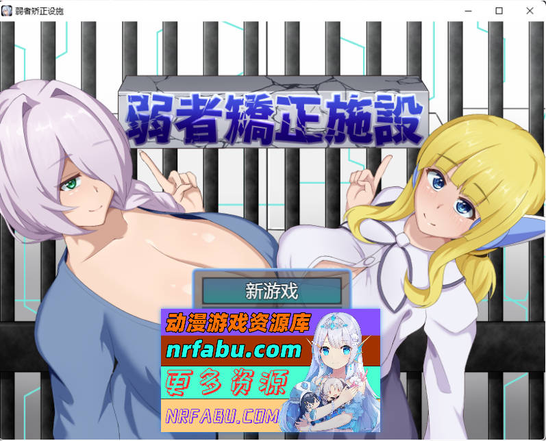 弱者矫正设施 挂载AI汉化版 [1.1G]