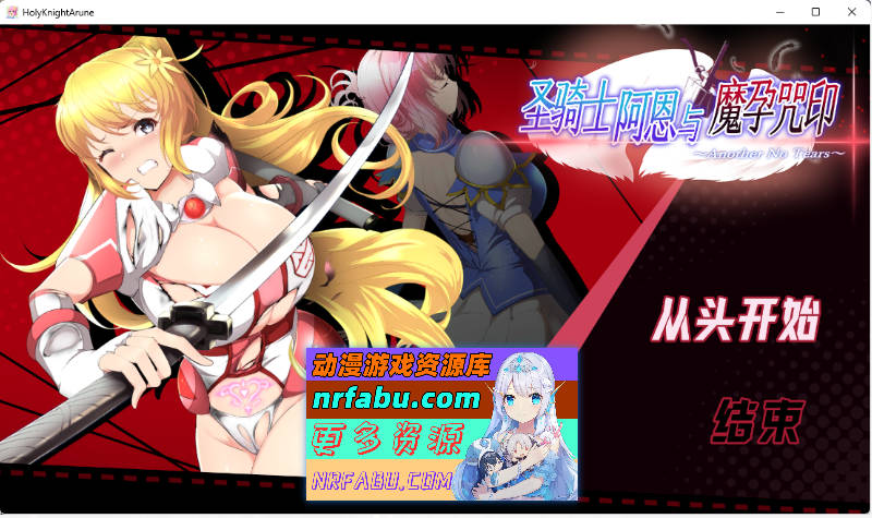 圣骑士阿尔内与魔孕的咒印 官方AI汉化版[新汉化][4.4G]