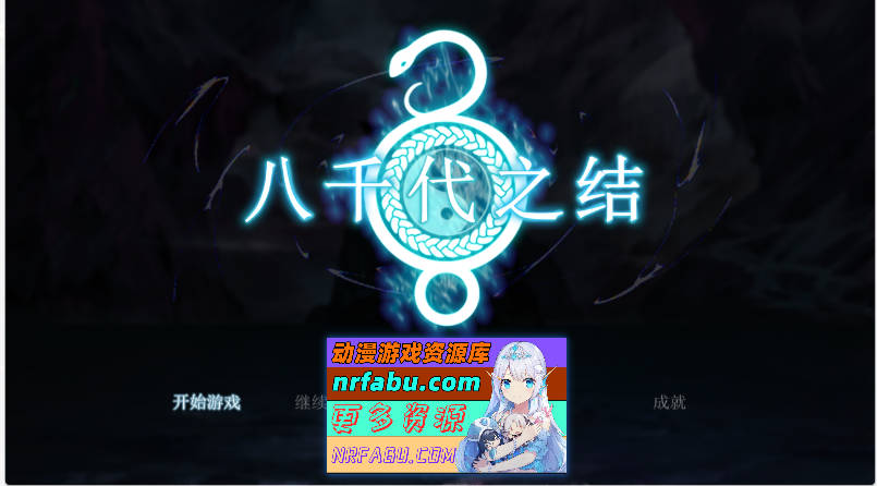 八千代之结 官方中文步兵版 [新作] [1.5G]