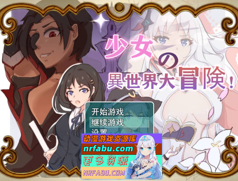 [大型穿越RPG]少女的异世界大冒险 官方中文版+全CG回想[1.4G]
