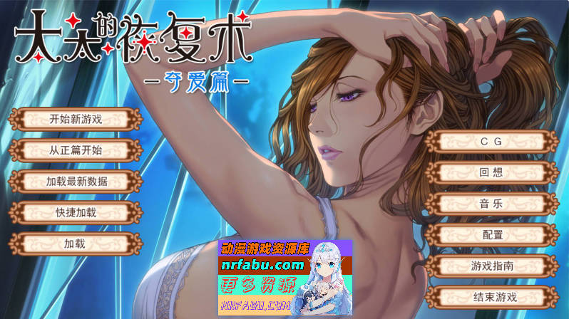 [ALICE SOFT]太太的恢复术 纯爱篇+夺爱篇[1G]-GKACG