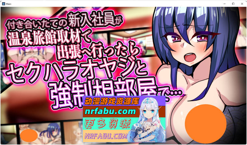 刚交往的新入职员工去温泉旅馆出差采访，结果被迫和杏骚扰大叔同住一间房…… [新作] [850M]